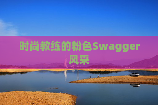 时尚教练的粉色Swagger风采