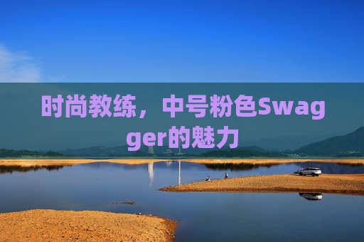 时尚教练，中号粉色Swagger的魅力