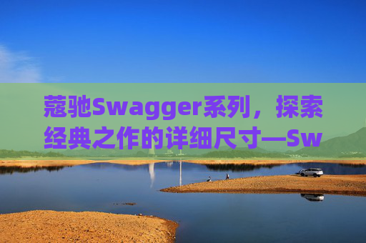蔻驰Swagger系列，探索经典之作的详细尺寸—Swagger 20尺寸解析