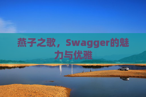 燕子之歌，Swagger的魅力与优雅