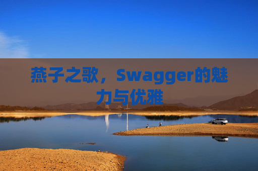 燕子之歌，Swagger的魅力与优雅