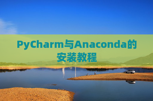 PyCharm与Anaconda的安装教程