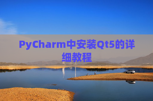 PyCharm中安装Qt5的详细教程