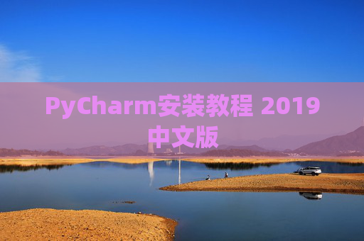 PyCharm安装教程 2019中文版